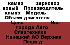 камаз 65115 зерновоз новый › Производитель ­ камаз › Модель ­ 65 115 › Объем двигателя ­ 7 777 › Цена ­ 3 280 000 - Все города Авто » Спецтехника   . Ненецкий АО,Верхняя Пеша д.
